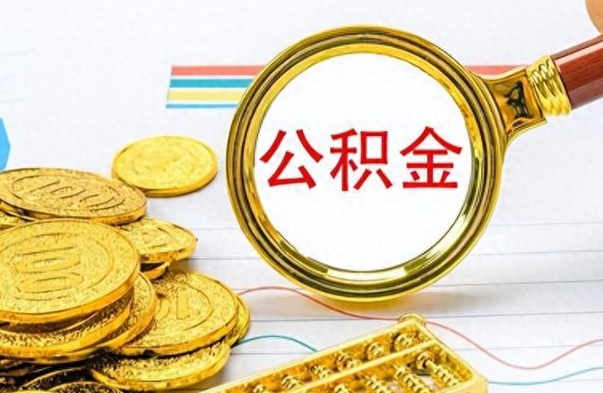 迁西封存了好几年的公积金怎么提取（封存已久的公积金）